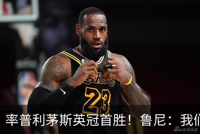 率普利茅斯英冠首胜！鲁尼：我们让对手感到惊讶