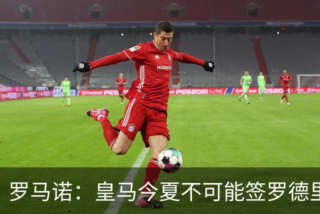 罗马诺：皇马今夏不可能签罗德里，B席加盟意味着罗德里已结束了