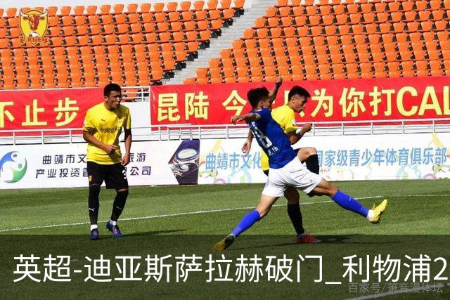 英超-迪亚斯萨拉赫破门 利物浦2-0布伦特福德